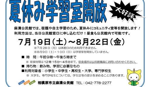 【お知らせ】夏休み学習室開放