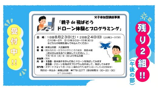 【お知らせ】父子参加型事業「親子de飛ばそうドローン体験とプログラミング」