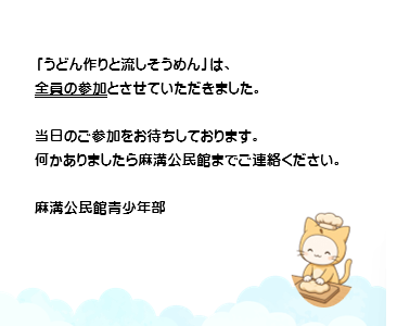 うどん作りと流しそうめんの当選発表