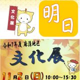 文化展、ついに明日！