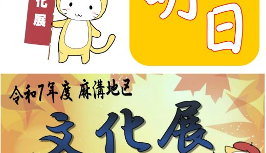 文化展、ついに明日！