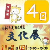 文化展まで残り4日
