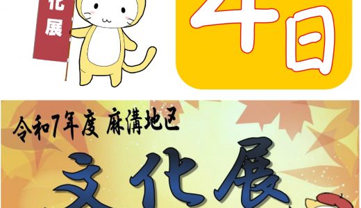 文化展まで残り4日