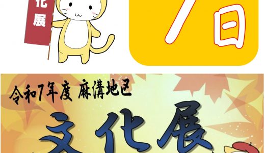 文化展まで残り7日