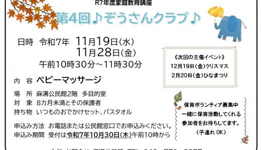 【お知らせ】第５回ぞうさんクラブ