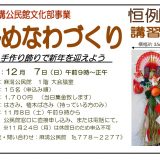 【お知らせ】しめなわづくり講習会