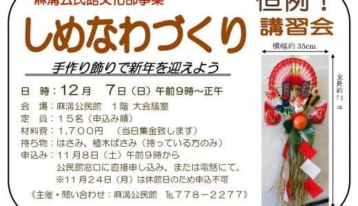 【お知らせ】しめなわづくり講習会