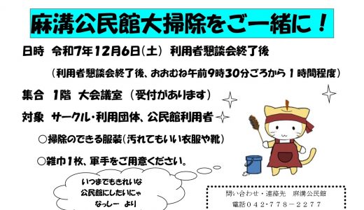 【お知らせ】麻溝公民館大掃除