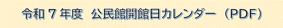 令和７年度　公民館開館日カレンダー（PDF）