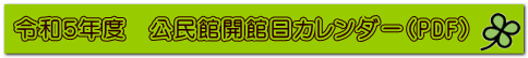 公民館の利用について