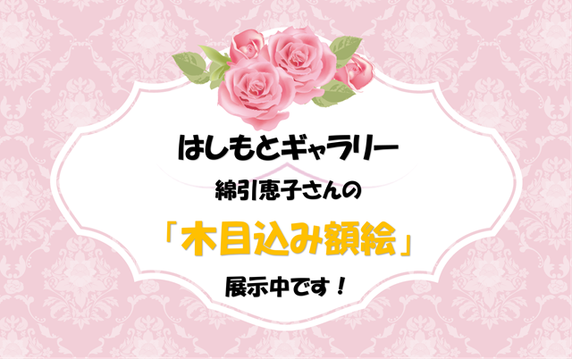 はしもとギャラりー予告