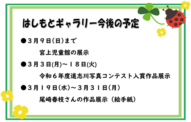 はしもとギャラりー予告