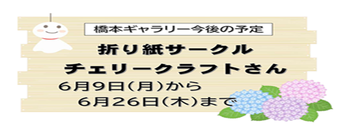 はしもとギャラりー予告