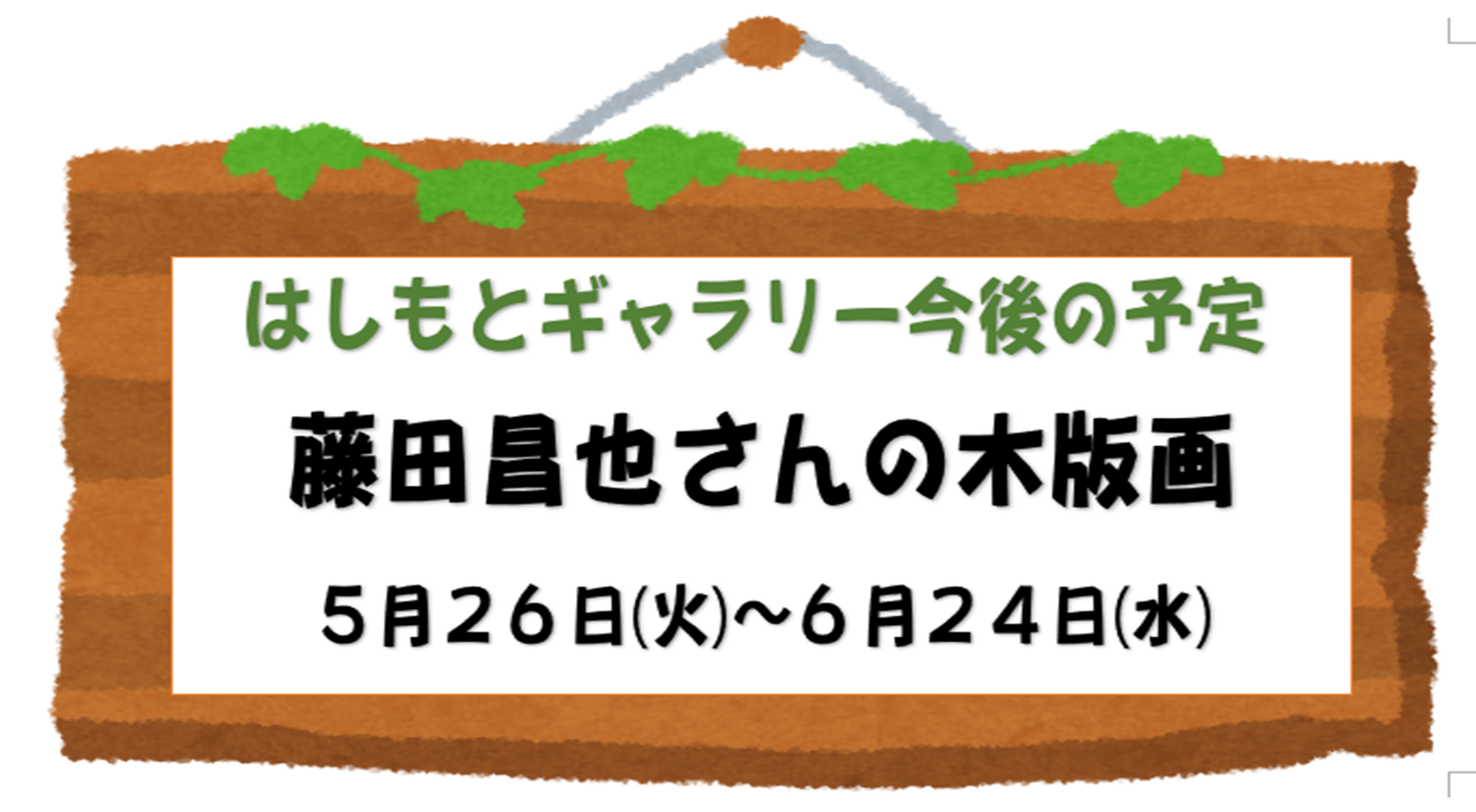 はしもとギャラりー予告