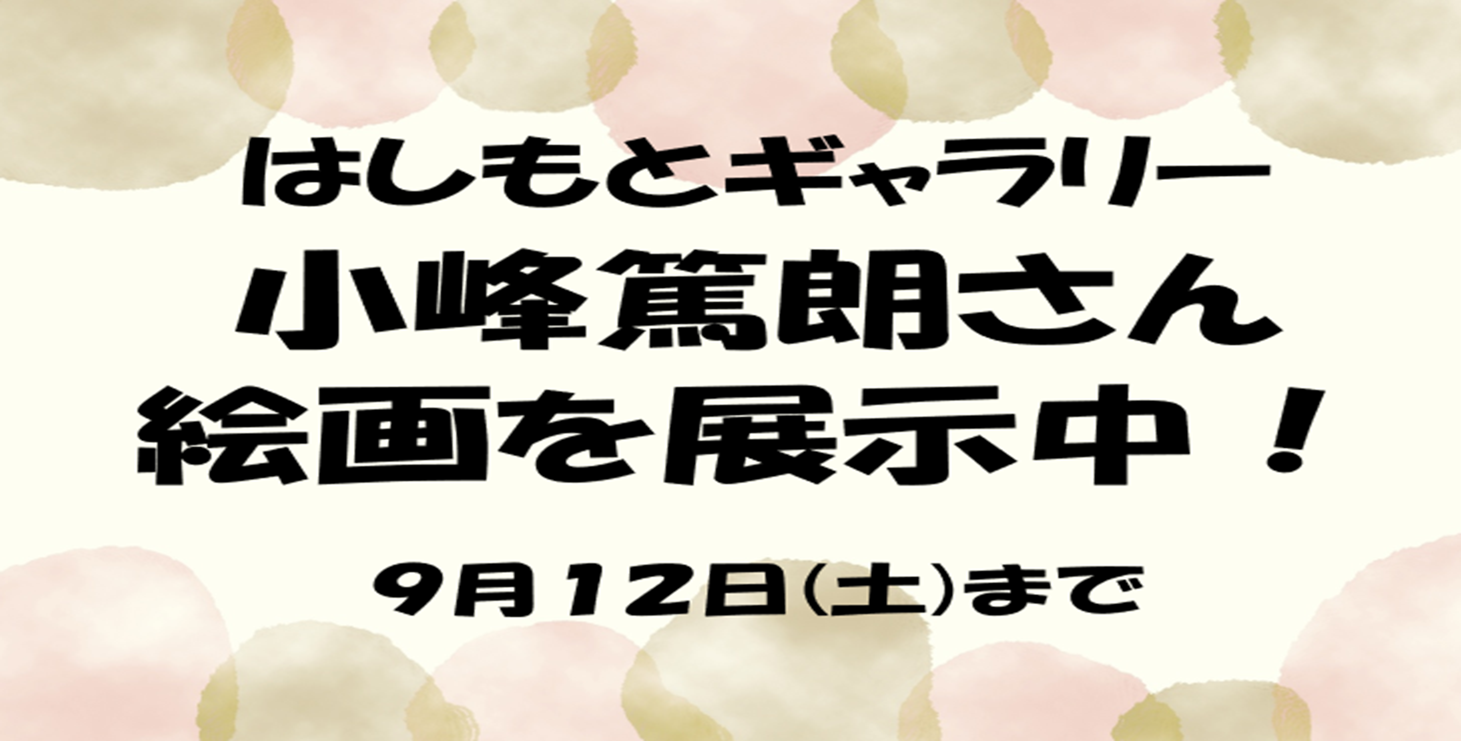 はしもとギャラりー予告