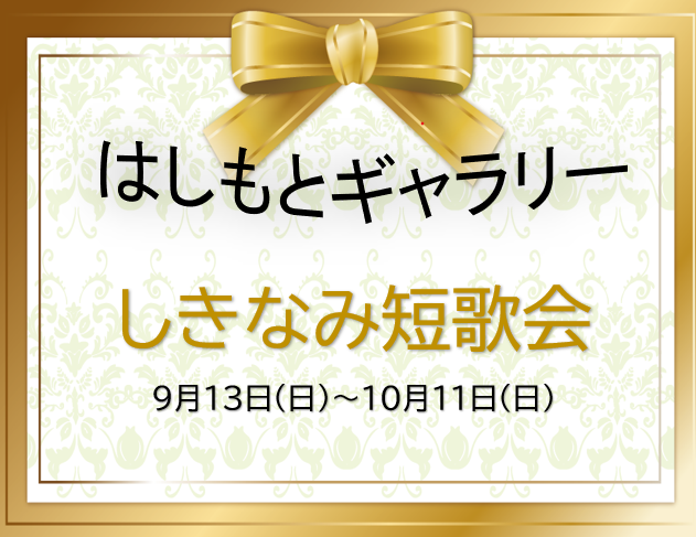 はしもとギャラりー予告