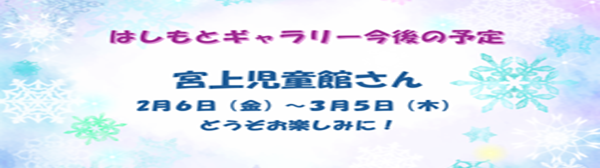 はしもとギャラりー予告