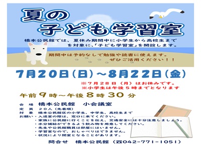夏の子供学習室