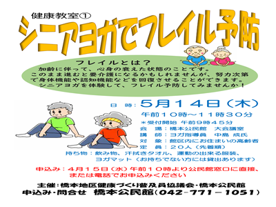 シニアヨガフレイル予防