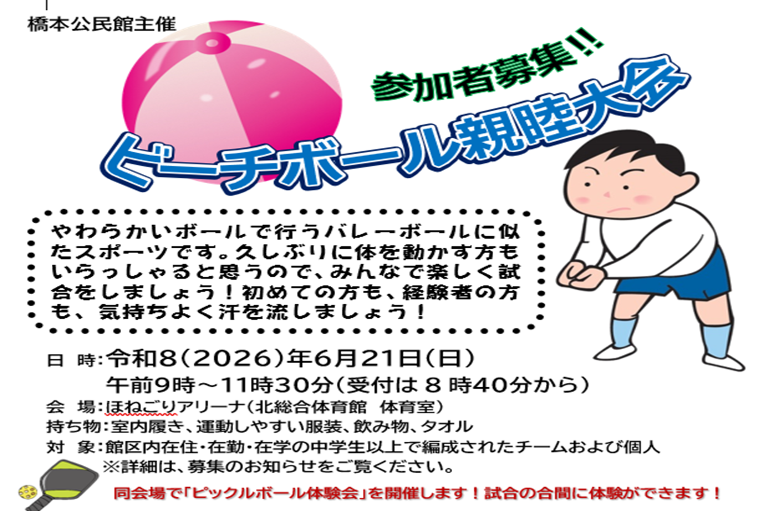 ビーチボール親睦大会