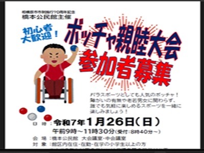 ボッチャ親睦大会