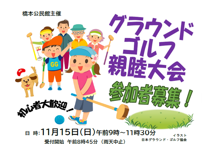 グラウンドゴルフ親睦大会