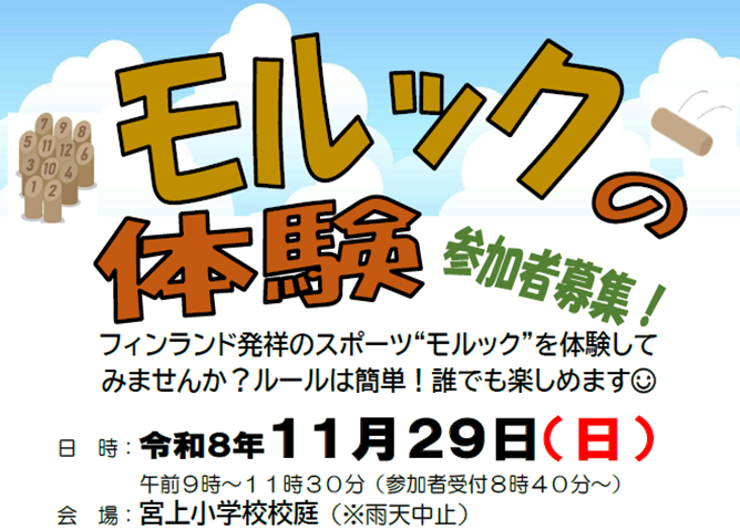 モルックの体験