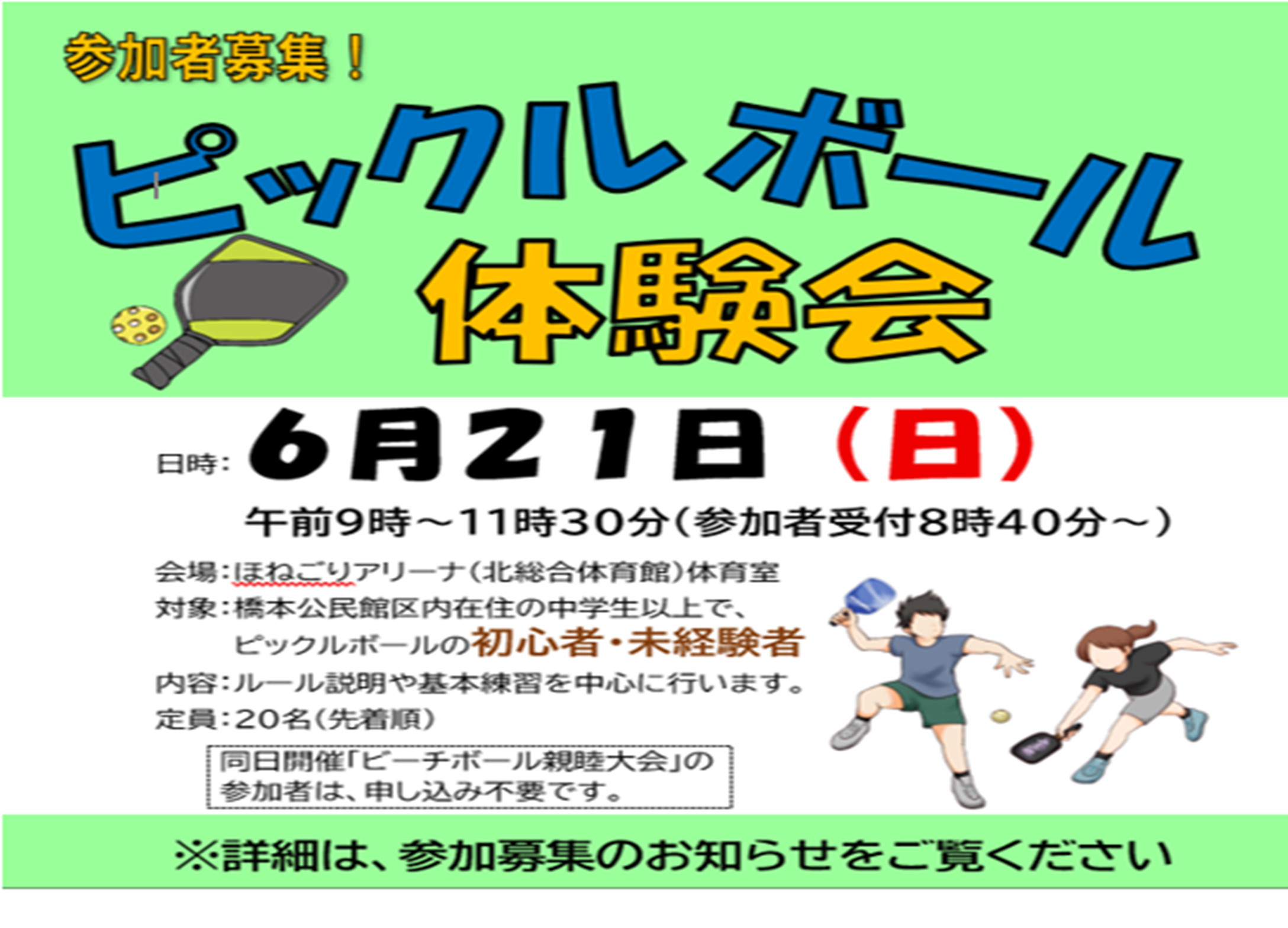 ピックルボール体験会