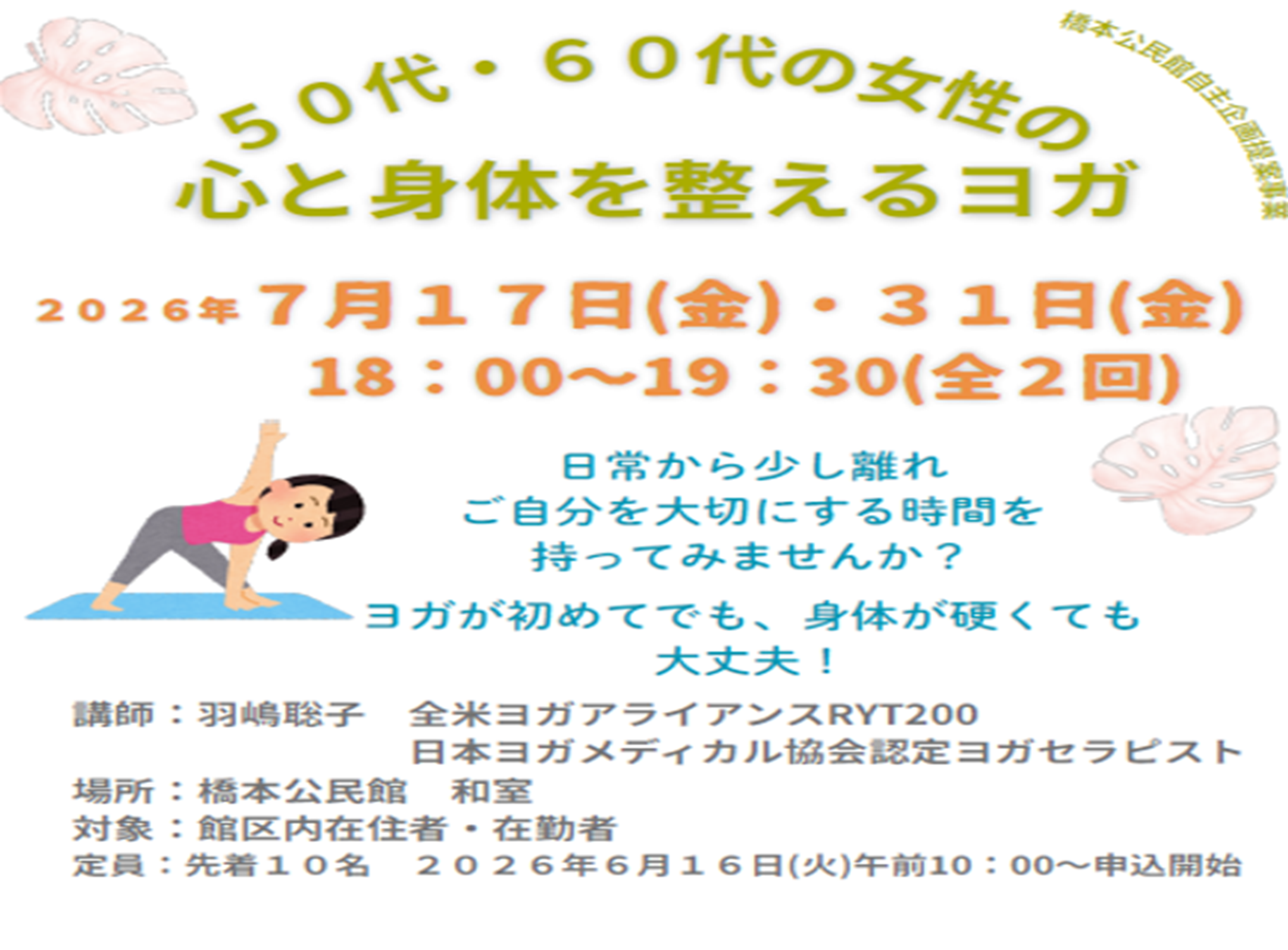 ５０代６０代の女性の心と身体を整えるヨガ