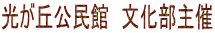 光が丘公民館　文化部主催