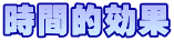 時間的効果