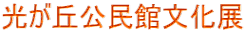 光が丘公民館文化展