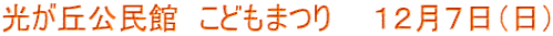 光が丘公民館　こどもまつり　　１２月７日（日）