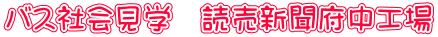 バス社会見学　読売新聞府中工場