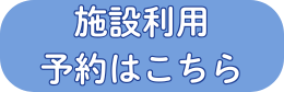 施設利用予約はこちら