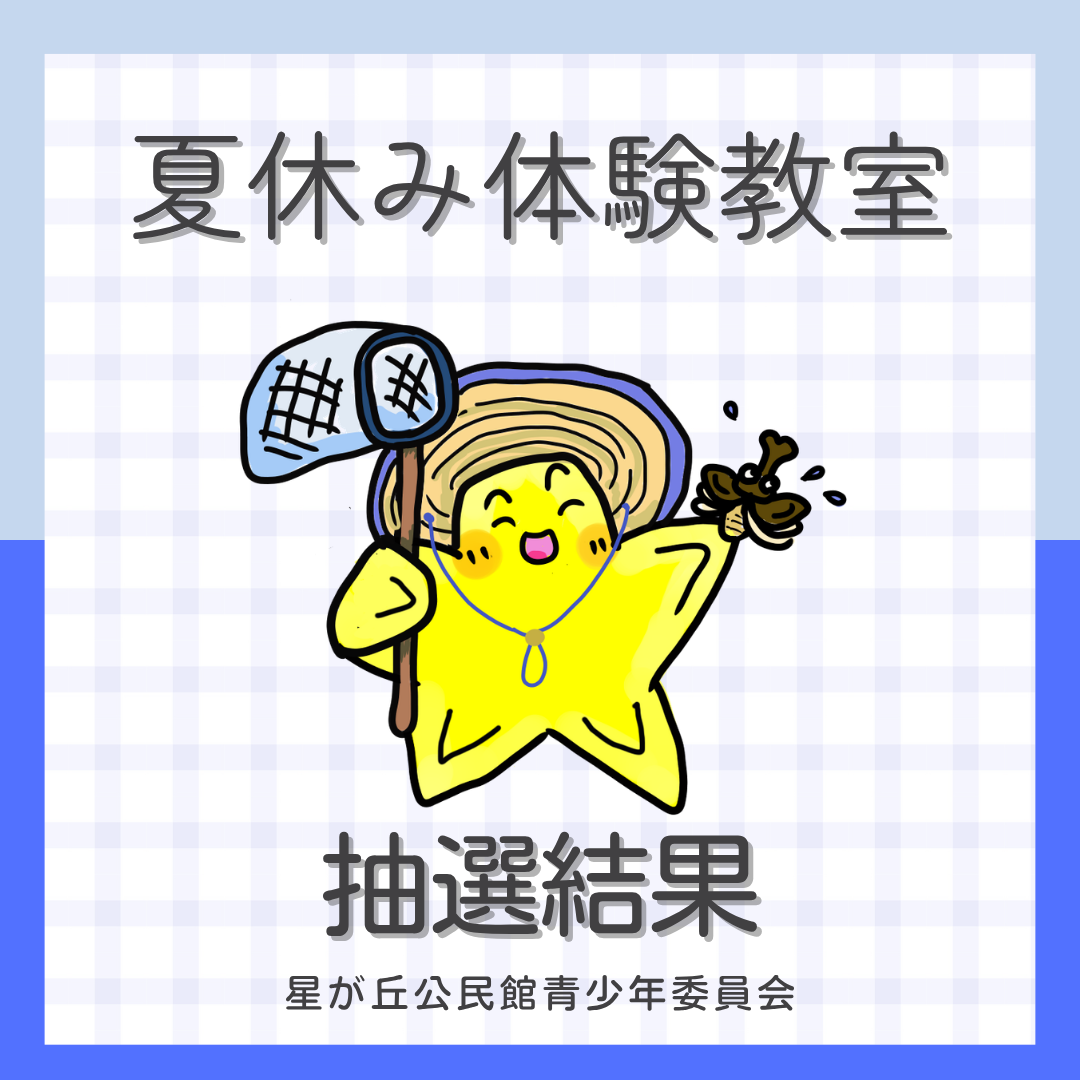 令和8年度「夏休み体験教室」抽選結果 - 星が丘公民館