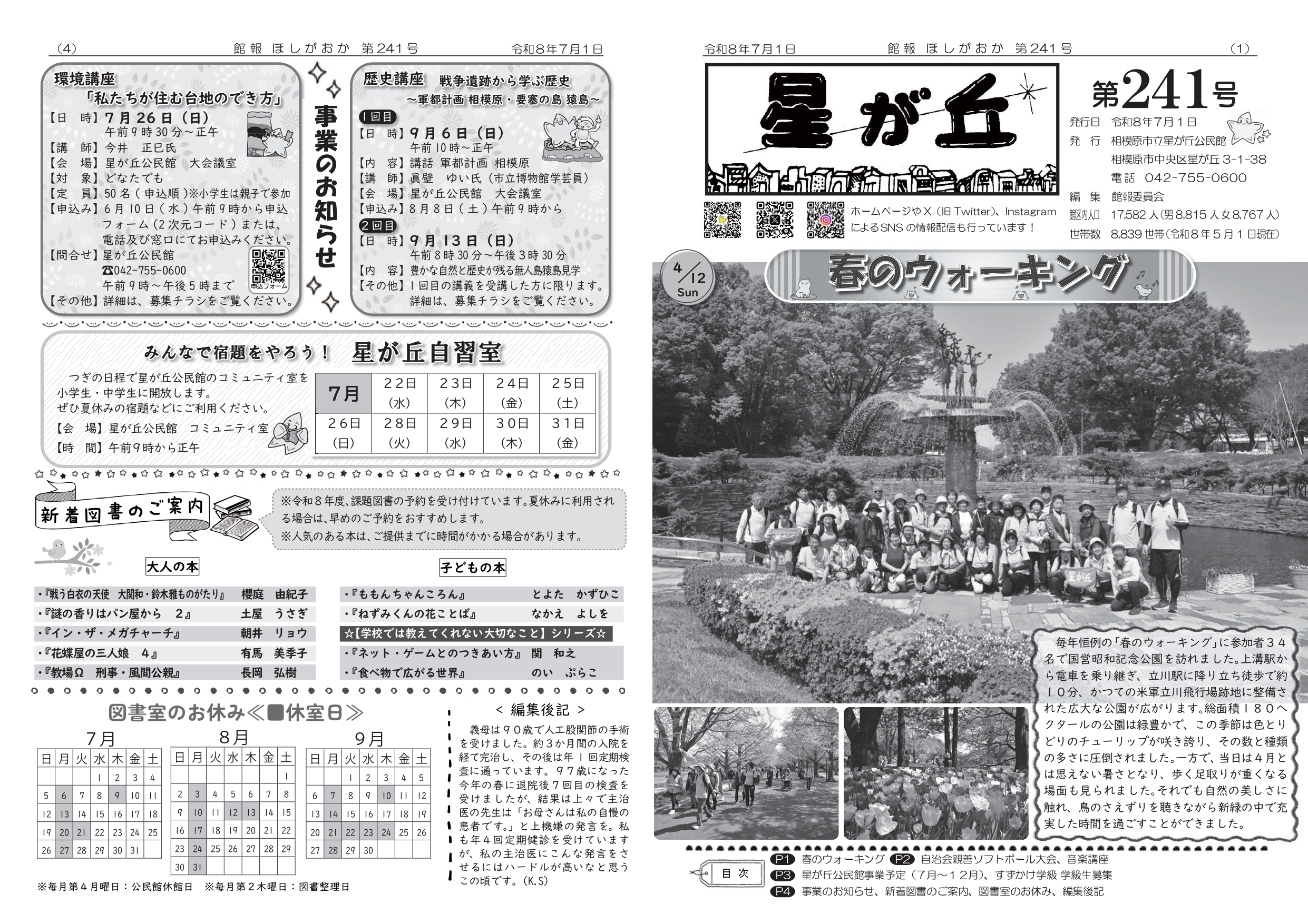 館報ほしがおか第241号 1面