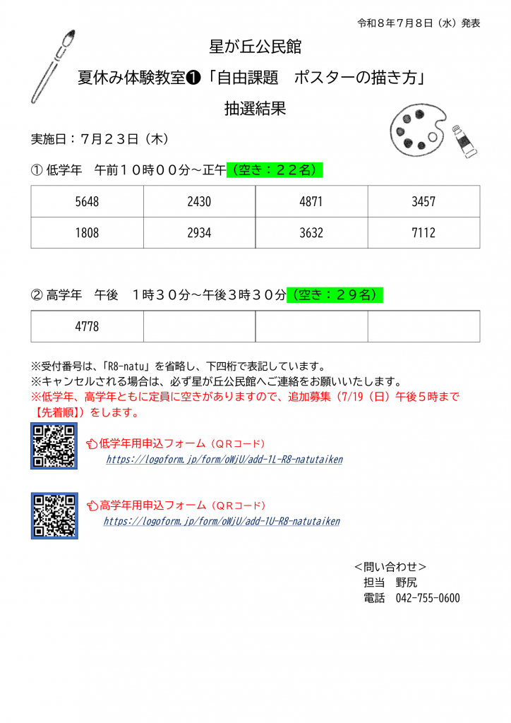 令和8年度「夏休み体験教室」抽選結果 - 星が丘公民館