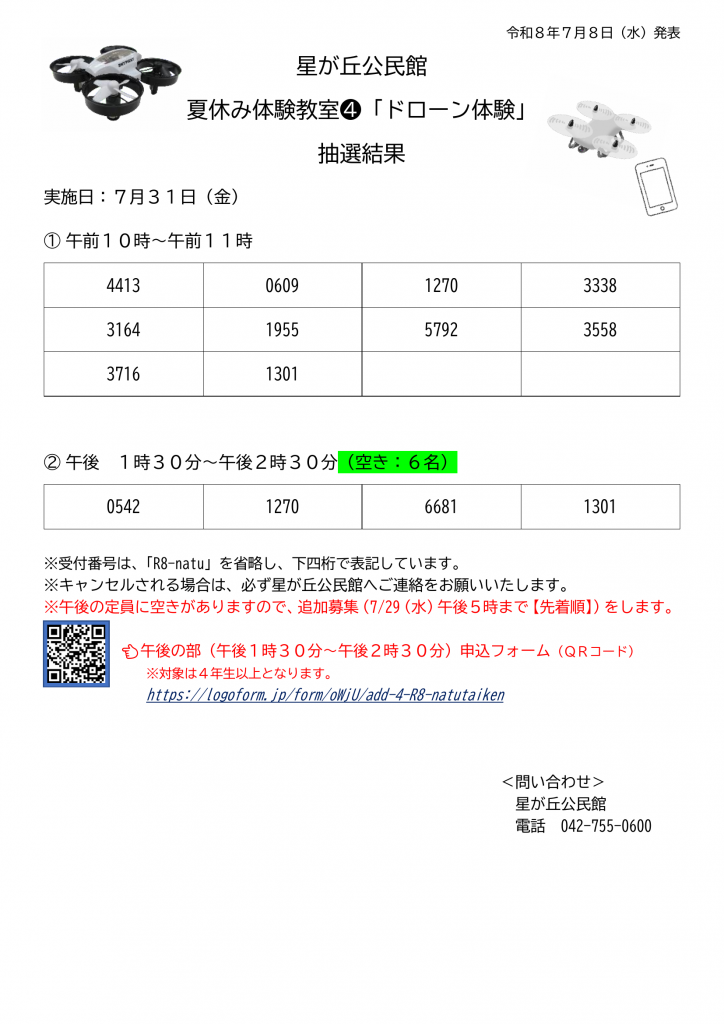 抽選発表_4ドローン体験