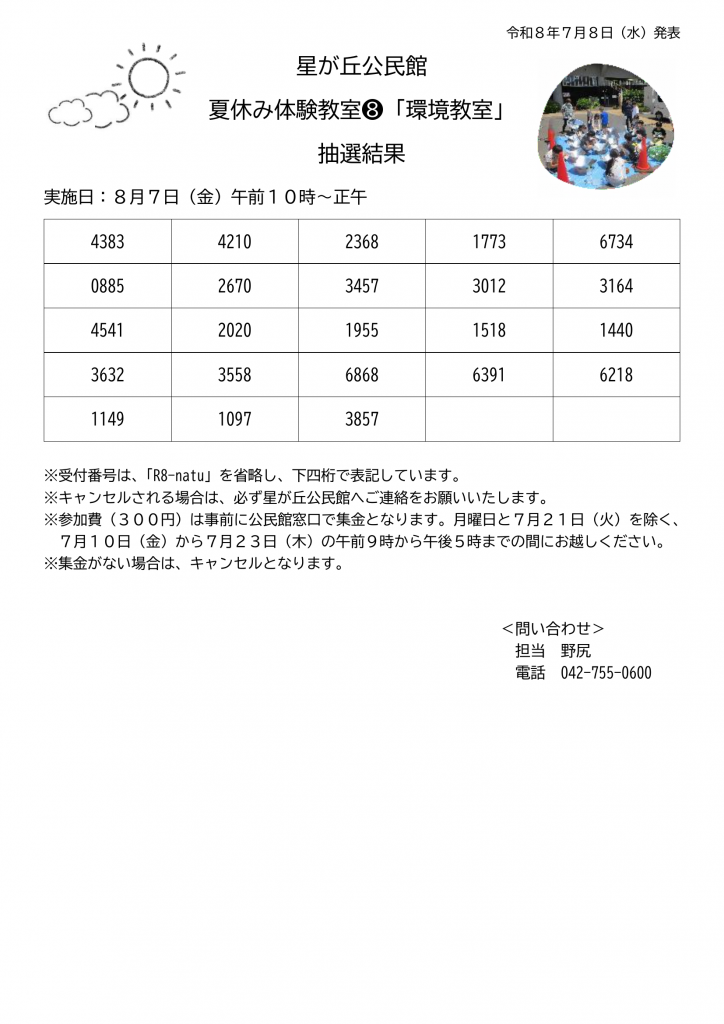 抽選発表_8環境教室