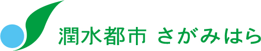 相模原市トップページ