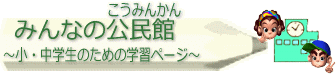 みんなのこうみんかん