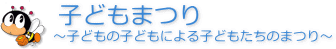 子どもまつり