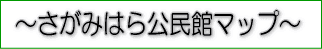 さがみはら公民館マップ