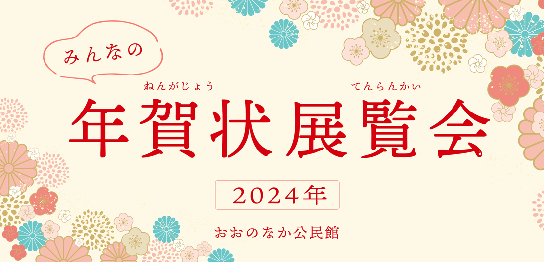 みんなの年賀状展覧会2024