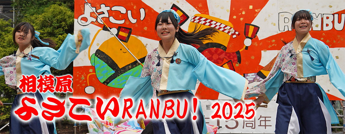 よさこいRANBU