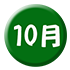 10月