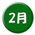 2月