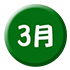 3月