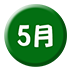 5月